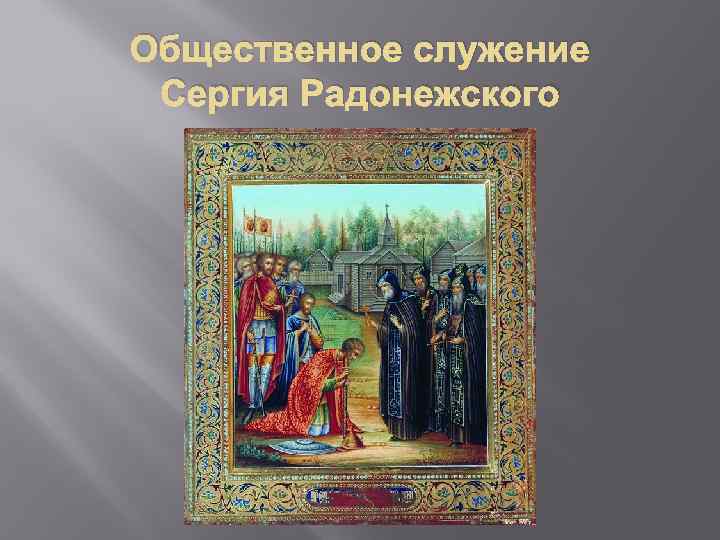 Общественное служение Сергия Радонежского 