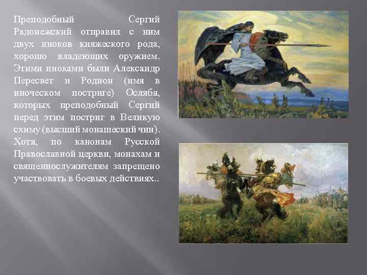 Преподобный Сергий Радонежский отправил с ним двух иноков княжеского рода, хорошо владеющих оружием. Этими