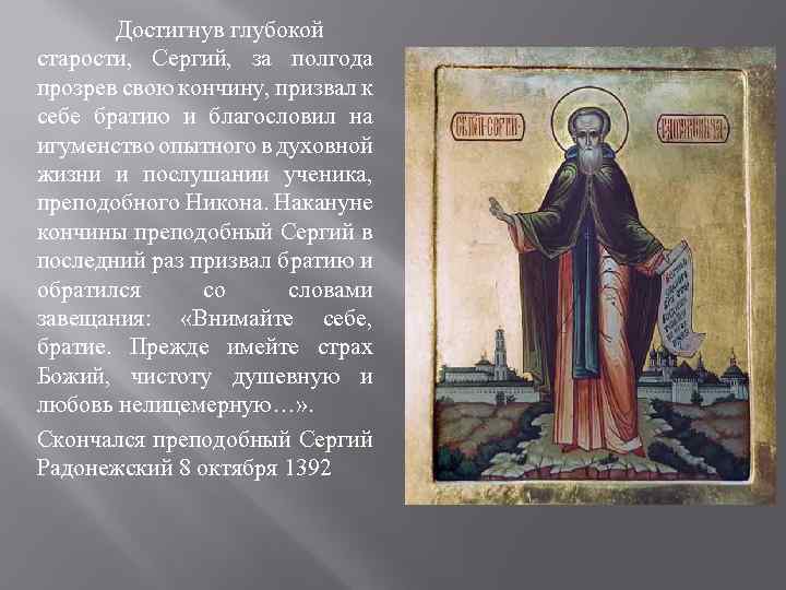 Достигнув глубокой старости, Сергий, за полгода прозрев свою кончину, призвал к себе братию и