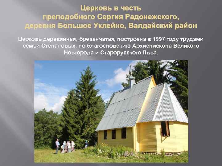 Церковь в честь преподобного Сергия Радонежского, деревня Большое Уклейно, Валдайский район Церковь деревянная, бревенчатая,