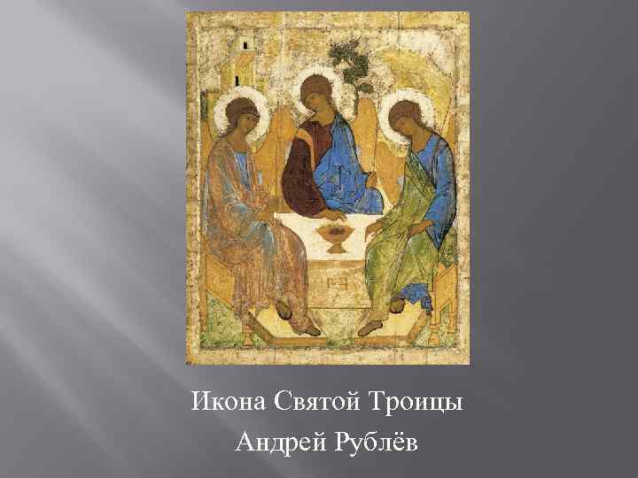 Икона Святой Троицы Андрей Рублёв 