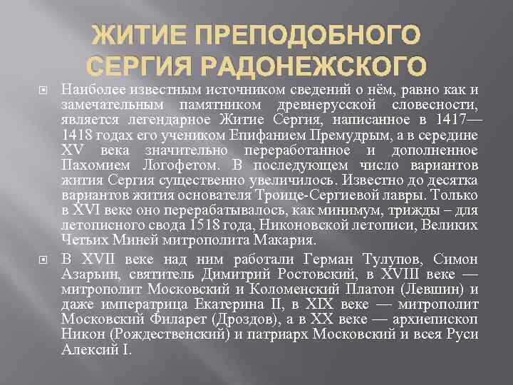 ЖИТИЕ ПРЕПОДОБНОГО СЕРГИЯ РАДОНЕЖСКОГО Наиболее известным источником сведений о нём, равно как и замечательным