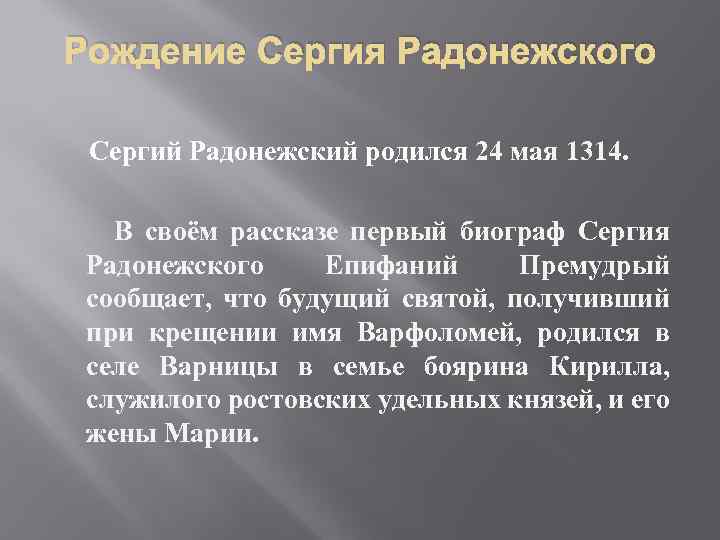 Рождение Сергия Радонежского Сергий Радонежский родился 24 мая 1314. В своём рассказе первый биограф