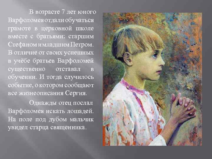 В возрасте 7 лет юного Варфоломея отдали обучаться грамоте в церковной школе вместе с