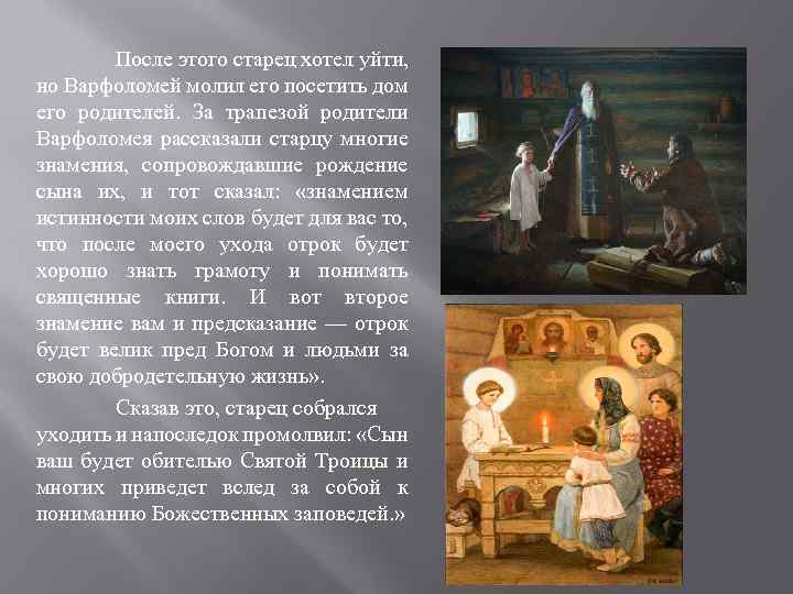 После этого старец хотел уйти, но Варфоломей молил его посетить дом его родителей. За