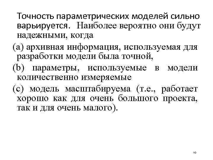 Точность параметрических моделей сильно варьируется. Наиболее вероятно они будут надежными, когда (a) архивная информация,