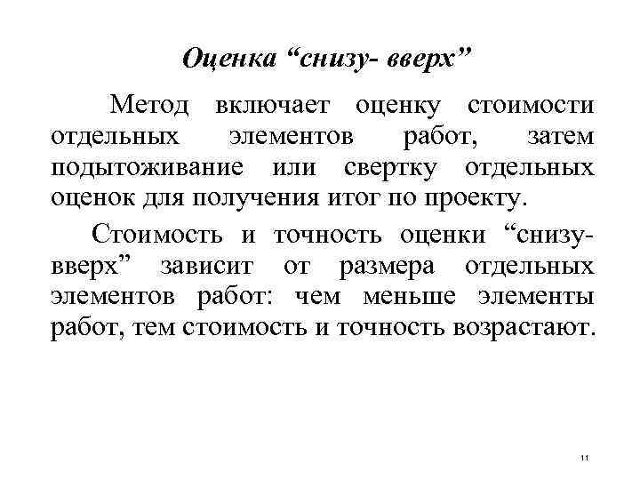 Оценка “снизу- вверх” Метод включает оценку стоимости отдельных элементов работ, затем подытоживание или свертку