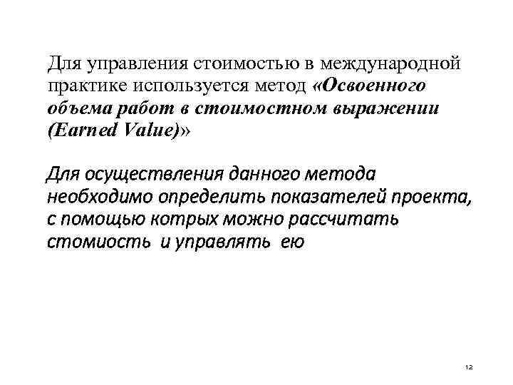 Для управления стоимостью в международной практике используется метод «Освоенного объема работ в стоимостном выражении