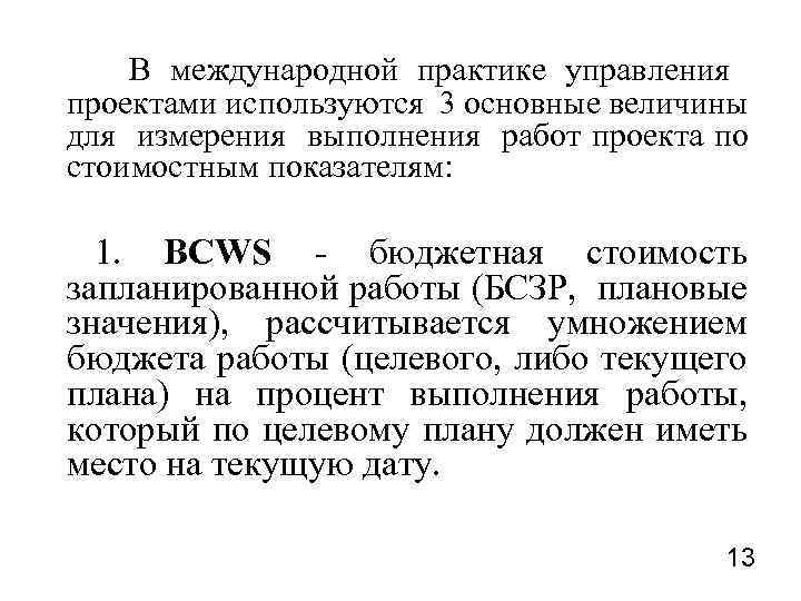  В международной практике управления проектами используются 3 основные величины для измерения выполнения работ