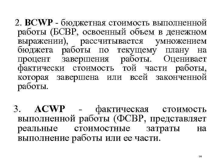 2. BCWP - бюджетная стоимость выполненной работы (БСВР, освоенный объем в денежном выражении),
