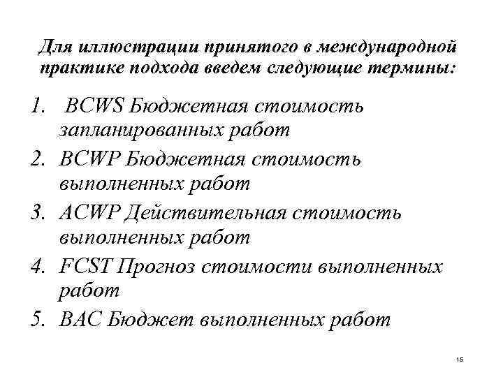 Для иллюстрации принятого в международной практике подхода введем следующие термины: 1. BCWS Бюджетная стоимость
