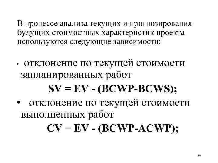 В процессе анализа текущих и прогнозирования будущих стоимостных характеристик проекта используются следующие зависимости: отклонение