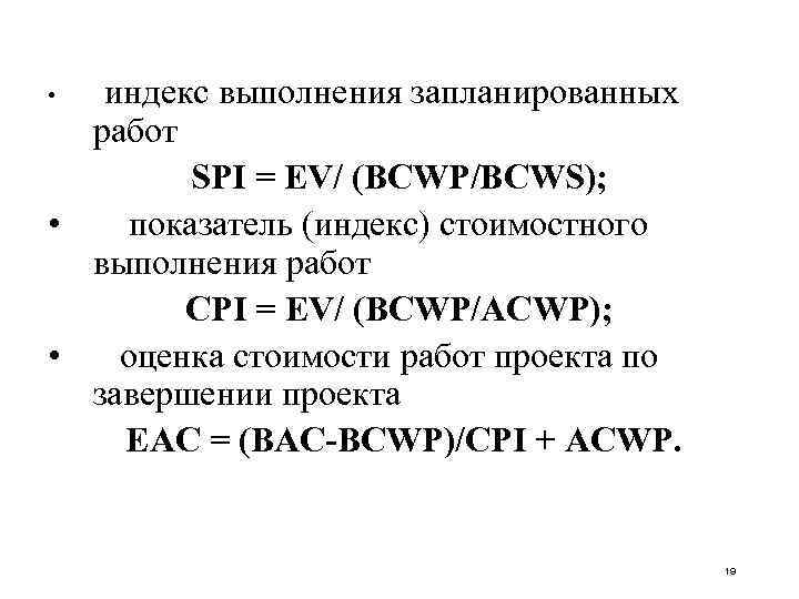  • индекс выполнения запланированных работ SPI = EV/ (BCWP/BCWS); • показатель (индекс) стоимостного