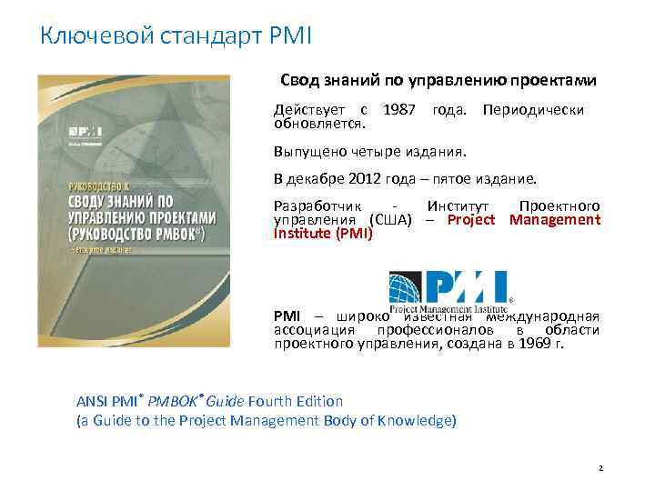 Ключевой стандарт PMI Свод знаний по управлению проектами Действует с 1987 года. Периодически обновляется.