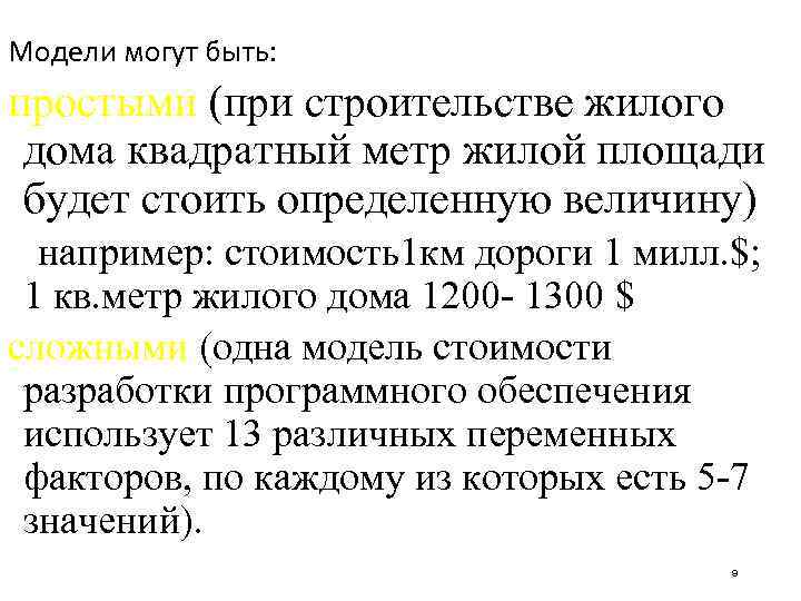 Модели могут быть: простыми (при строительстве жилого дома квадратный метр жилой площади будет стоить