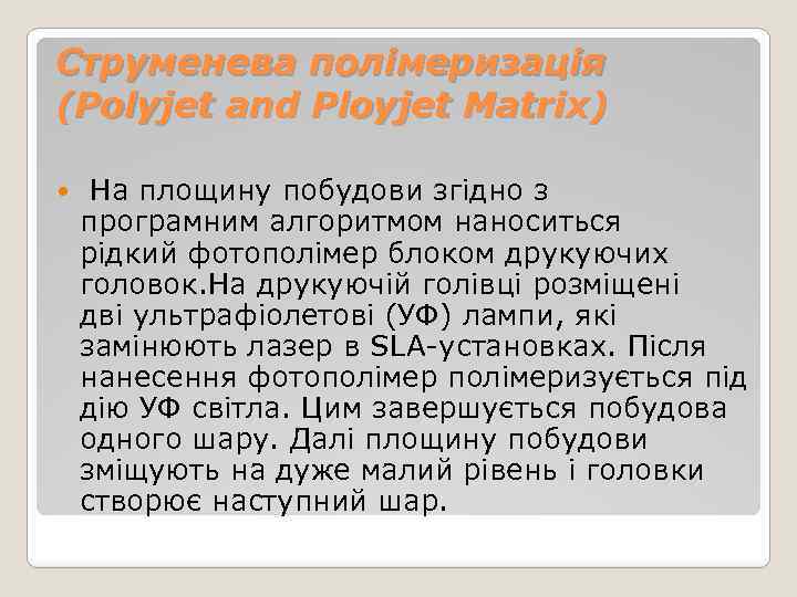 Струменева полімеризація (Polyjet and Ployjet Matrix) На площину побудови згідно з програмним алгоритмом наноситься