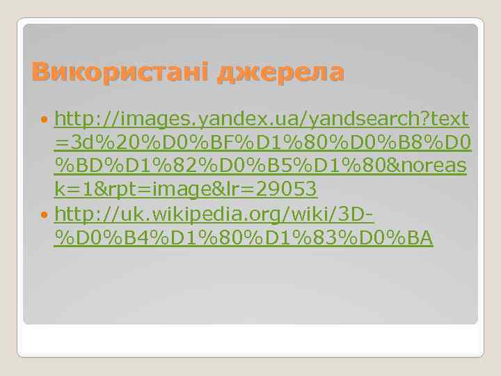 Використані джерела http: //images. yandex. ua/yandsearch? text =3 d%20%D 0%BF%D 1%80%D 0%B 8%D 0