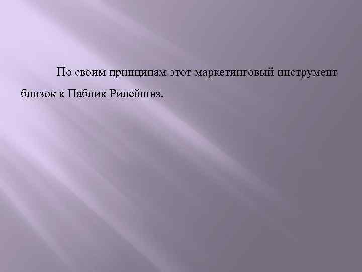 По своим принципам этот маркетинговый инструмент близок к Паблик Рилейшнз. 