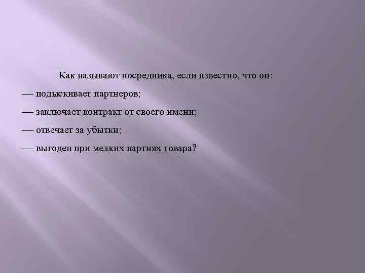 Как называют посредника, если известно, что он: подыскивает партнеров; заключает контракт от своего имени;