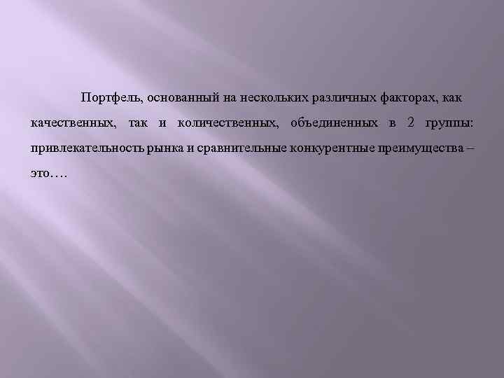 Портфель, основанный на нескольких различных факторах, как качественных, так и количественных, объединенных в 2