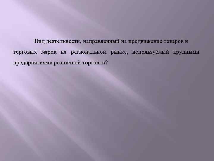 Вид деятельности, направленный на продвижение товаров и торговых марок на региональном рынке, используемый крупными