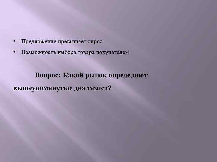  • Предложение превышает спрос. • Возможность выбора товара покупателем. Вопрос: Какой рынок определяют