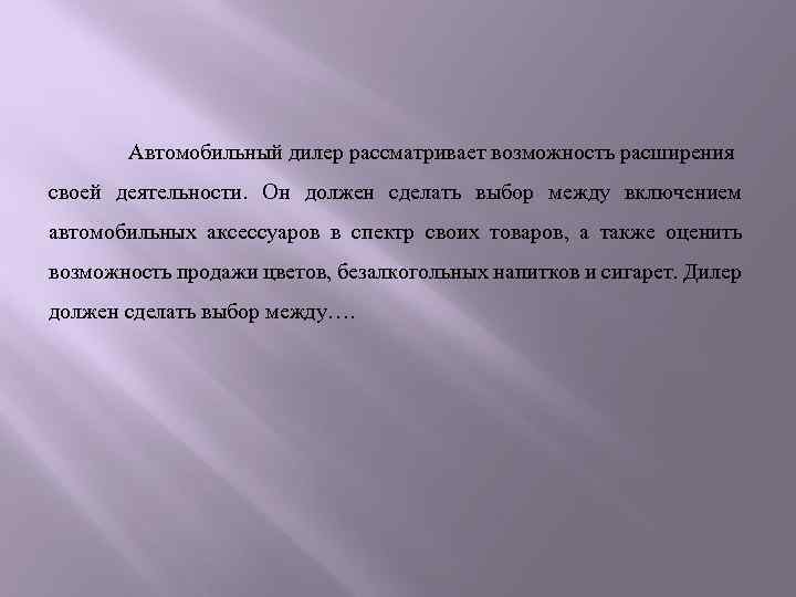 Автомобильный дилер рассматривает возможность расширения своей деятельности. Он должен сделать выбор между включением автомобильных