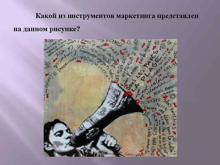 Какой из инструментов маркетинга представлен на данном рисунке? 