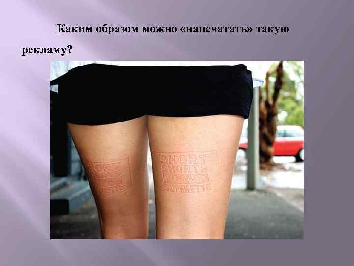 Каким образом можно «напечатать» такую рекламу? 