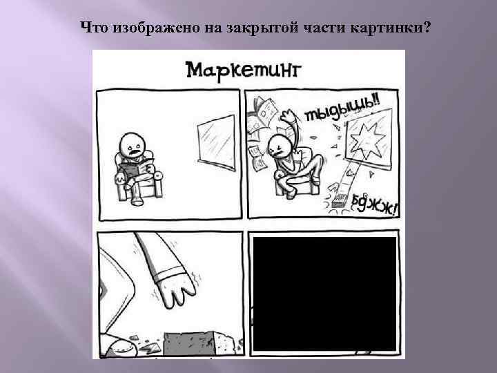 Что изображено на закрытой части картинки? 