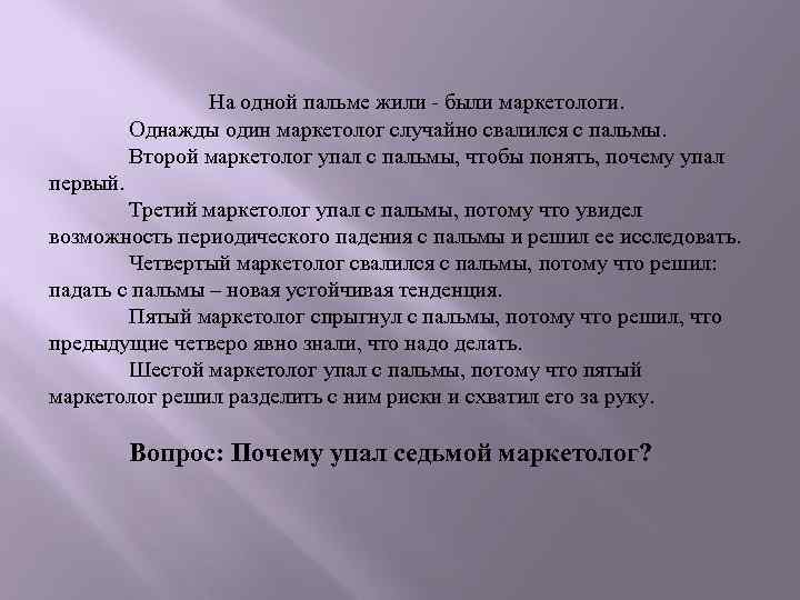 На одной пальме жили - были маркетологи. Однажды один маркетолог случайно свалился с пальмы.
