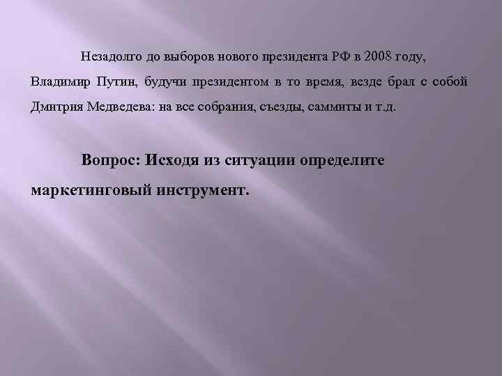 Незадолго до выборов нового президента РФ в 2008 году, Владимир Путин, будучи президентом в