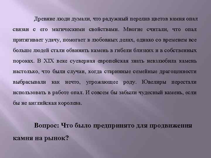 Древние люди думали, что радужный перелив цветов камня опал связан с его магическими свойствами.