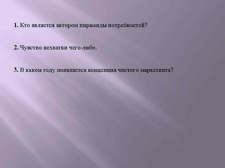 1. Кто является автором пирамиды потребностей? 2. Чувство нехватки чего-либо. 3. В каком году
