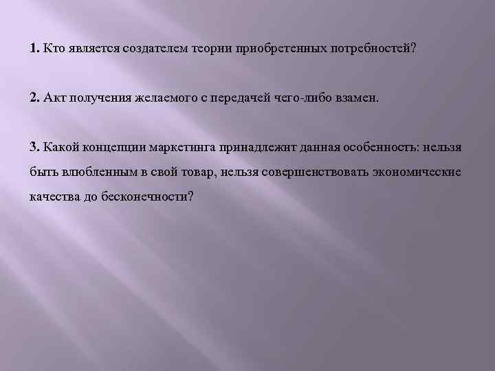 1. Кто является создателем теории приобретенных потребностей? 2. Акт получения желаемого с передачей чего-либо