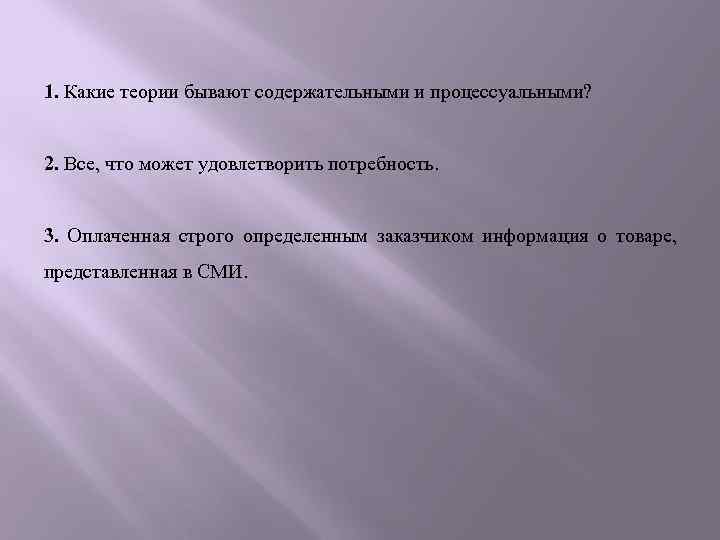 1. Какие теории бывают содержательными и процессуальными? 2. Все, что может удовлетворить потребность. 3.