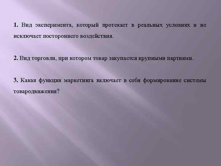 1. Вид эксперимента, который протекает в реальных условиях и не исключает постороннего воздействия. 2.