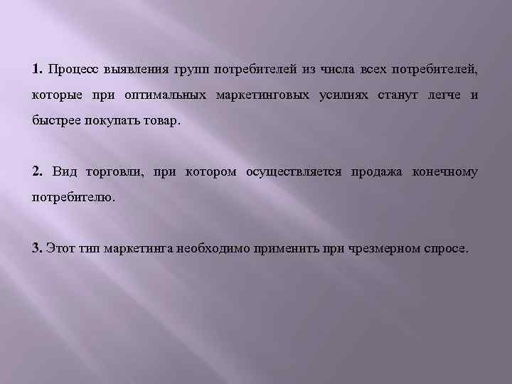 1. Процесс выявления групп потребителей из числа всех потребителей, которые при оптимальных маркетинговых усилиях