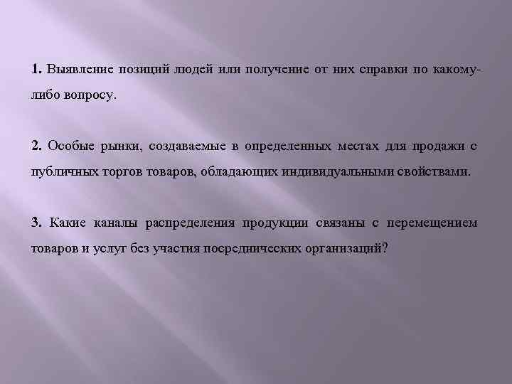1. Выявление позиций людей или получение от них справки по какомулибо вопросу. 2. Особые