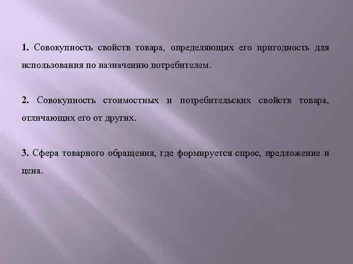 1. Совокупность свойств товара, определяющих его пригодность для использования по назначению потребителем. 2. Совокупность