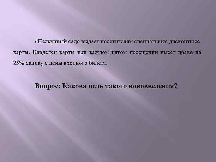  «Нескучный сад» выдает посетителям специальные дисконтные карты. Владелец карты при каждом пятом посещении