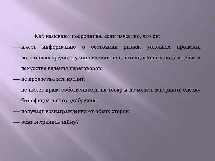 Как называют посредника, если известно, что он: имеет информацию о состоянии рынка, условиях продажи,