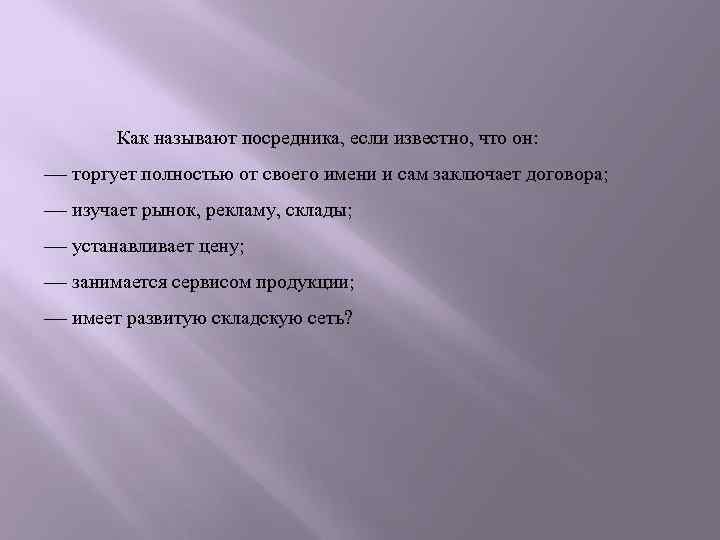 Как называют посредника, если известно, что он: торгует полностью от своего имени и сам