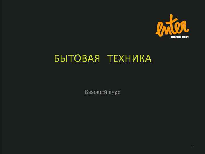 БЫТОВАЯ ТЕХНИКА Базовый курс 1 