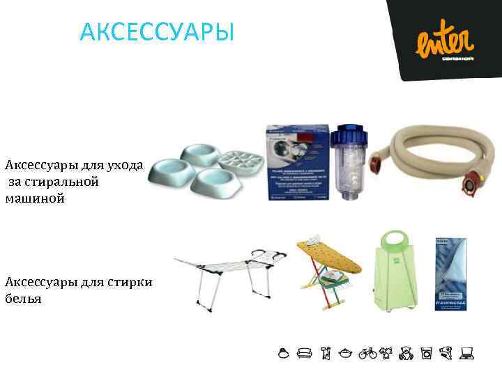 АКСЕССУАРЫ Аксессуары для ухода за стиральной машиной Аксессуары для стирки белья 