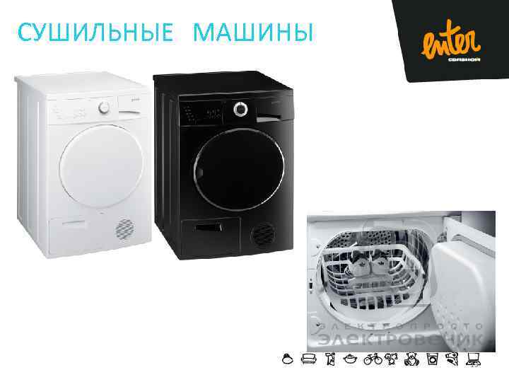 СУШИЛЬНЫЕ МАШИНЫ 13 