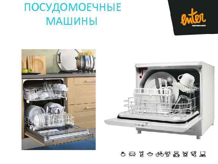 ПОСУДОМОЕЧНЫЕ МАШИНЫ 