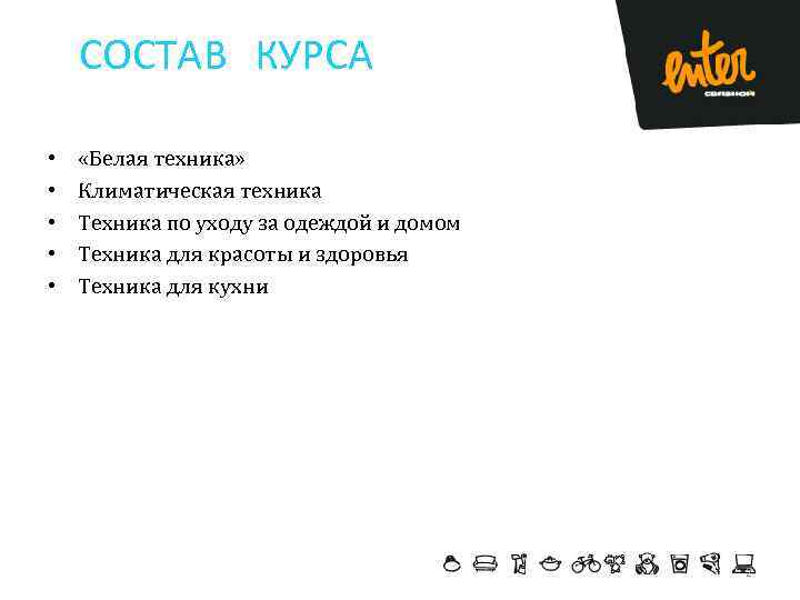 СОСТАВ КУРСА • • • «Белая техника» Климатическая техника Техника по уходу за одеждой