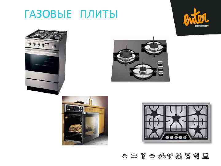 ГАЗОВЫЕ ПЛИТЫ 