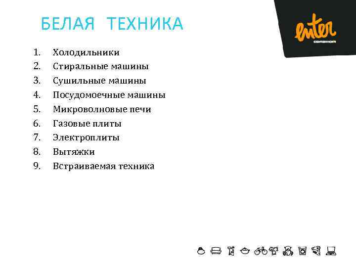 БЕЛАЯ ТЕХНИКА 1. 2. 3. 4. 5. 6. 7. 8. 9. Холодильники Стиральные машины